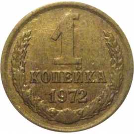 СССР 1 копейка 1972  VF