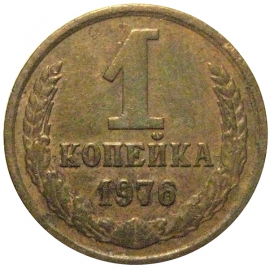 СССР 1 копейка 1976  VF