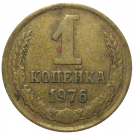 СССР 1 копейка 1976  VF