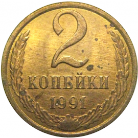 СССР 2 копейки 1991 Л   XF-AU