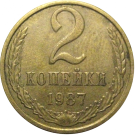 СССР 2 копейки 1987  VF