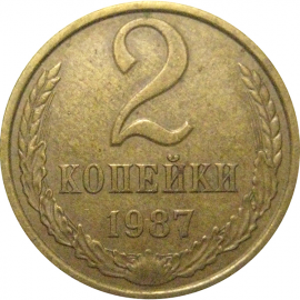 СССР 2 копейки 1987  VF-XF