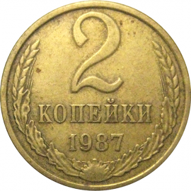 СССР 2 копейки 1987  VF