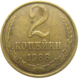 СССР 2 копейки 1988  VF