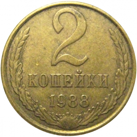 СССР 2 копейки 1988  VF
