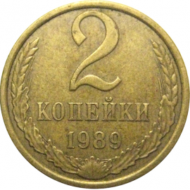 СССР 2 копейки 1989  XF