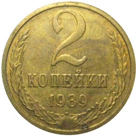 СССР 2 копейки 1989   XF-AU