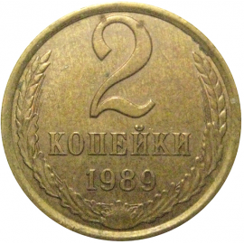 СССР 2 копейки 1989  XF