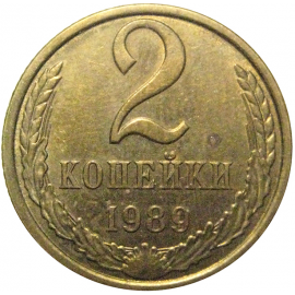 СССР 2 копейки 1989   XF-AU
