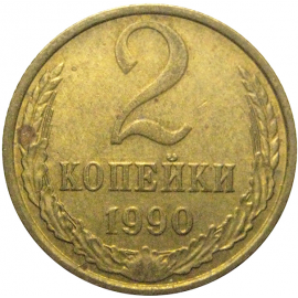 СССР 2 копейки 1990  XF
