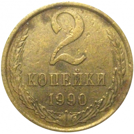 СССР 2 копейки 1990  VF