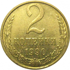 СССР 2 копейки 1990  AU