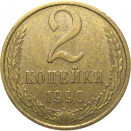 СССР 2 копейки 1990  XF