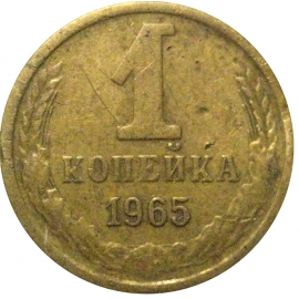 СССР 1 копейка 1965   F-VF