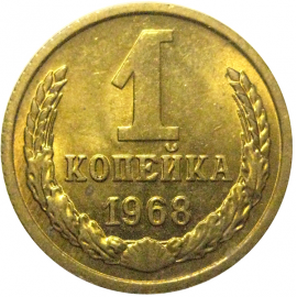 СССР 1 копейка 1968  UNC