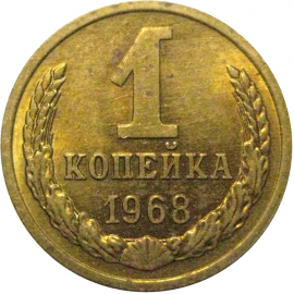 СССР 1 копейка 1968  UNC