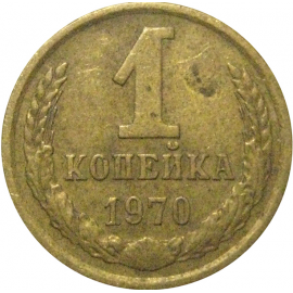 СССР 1 копейка 1970  VF