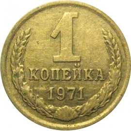 СССР 1 копейка 1971  VF