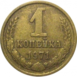 СССР 1 копейка 1971  VF