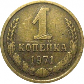 СССР 1 копейка 1971  VF