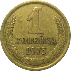 СССР 1 копейка 1975  VF