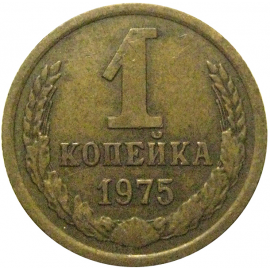 СССР 1 копейка 1975  VF