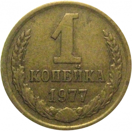 СССР 1 копейка 1977  VF