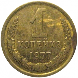 СССР 1 копейка 1977  VF-XF