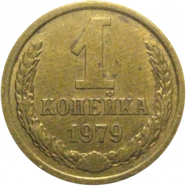 СССР 1 копейка 1979  XF