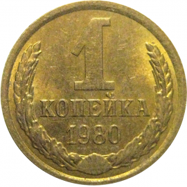 СССР 1 копейка 1980  AU