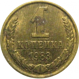 СССР 1 копейка 1983  XF