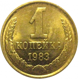 СССР 1 копейка 1983  AU