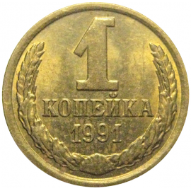 СССР 1 копейка 1991 М AU-UNC