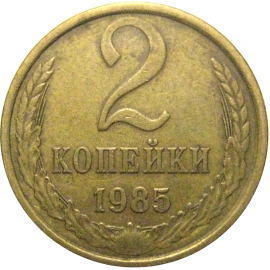 СССР 2 копейки 1985  VF