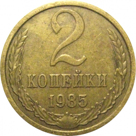 СССР 2 копейки 1985  VF