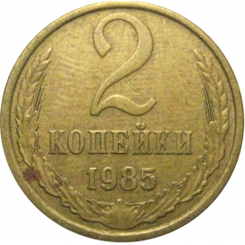 СССР 2 копейки 1985  VF