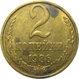 СССР 2 копейки 1986  VF-XF
