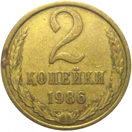 СССР 2 копейки 1986  VF