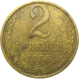 СССР 2 копейки 1986  VF