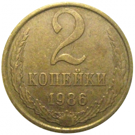 СССР 2 копейки 1986  XF