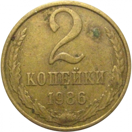 СССР 2 копейки 1986  VF
