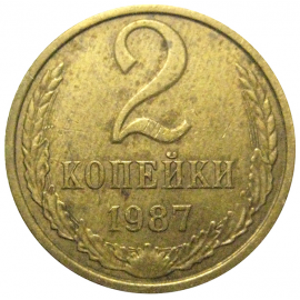 СССР 2 копейки 1987  VF