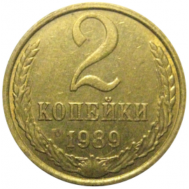 СССР 2 копейки 1989  XF-AU