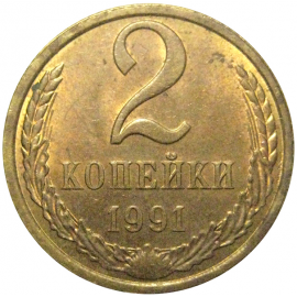 СССР 2 копейки 1991 Л  AU