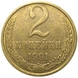 СССР 2 копейки 1991 Л  XF