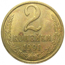 СССР 2 копейки 1991 Л  XF
