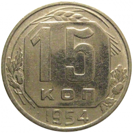 СССР 15 копеек 1954  VF