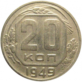 СССР 20 копеек 1949  VF