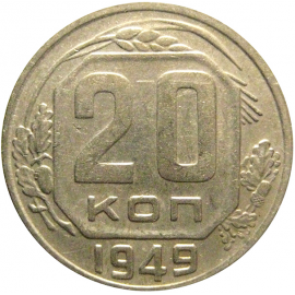 СССР 20 копеек 1949  VF