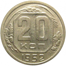 СССР 20 копеек 1952  XF